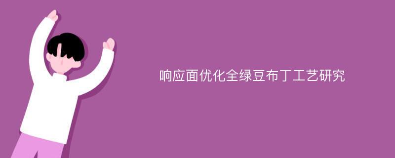 响应面优化全绿豆布丁工艺研究