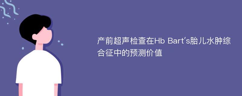 产前超声检查在Hb Bart′s胎儿水肿综合征中的预测价值