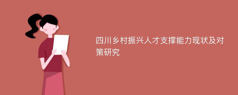 四川乡村振兴人才支撑能力现状及对策研究