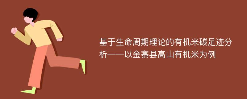 基于生命周期理论的有机米碳足迹分析——以金寨县高山有机米为例