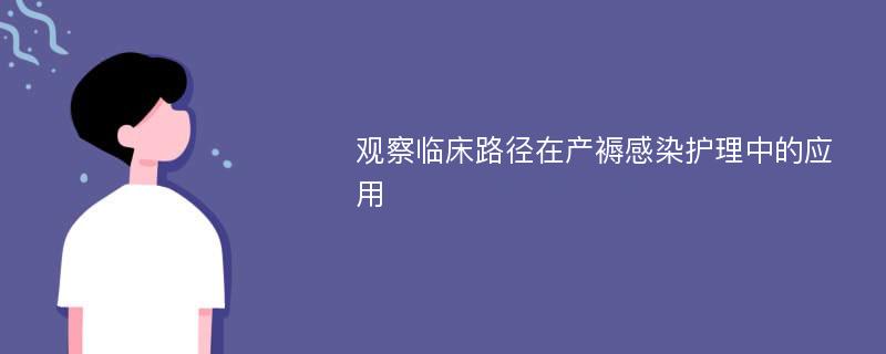 观察临床路径在产褥感染护理中的应用