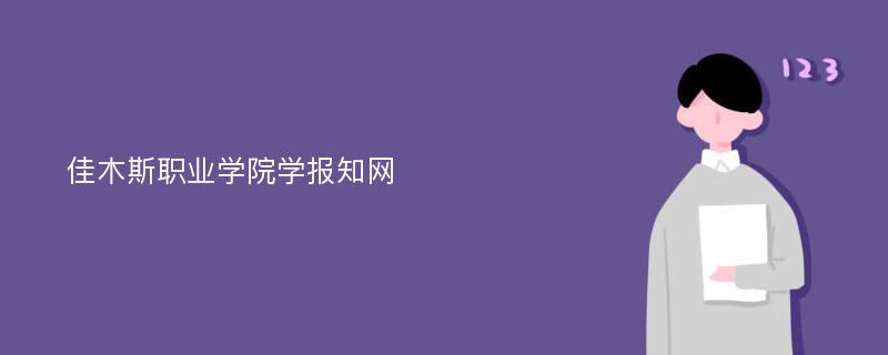 佳木斯职业学院学报知网