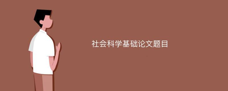 社会科学基础论文题目