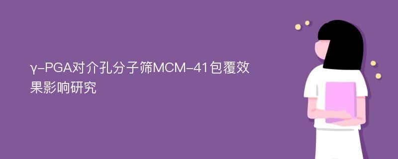 γ-PGA对介孔分子筛MCM-41包覆效果影响研究