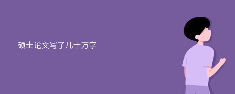 硕士论文写了几十万字