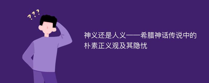 神义还是人义——希腊神话传说中的朴素正义观及其隐忧