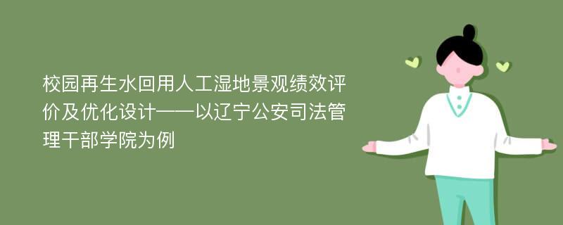 校园再生水回用人工湿地景观绩效评价及优化设计——以辽宁公安司法管理干部学院为例