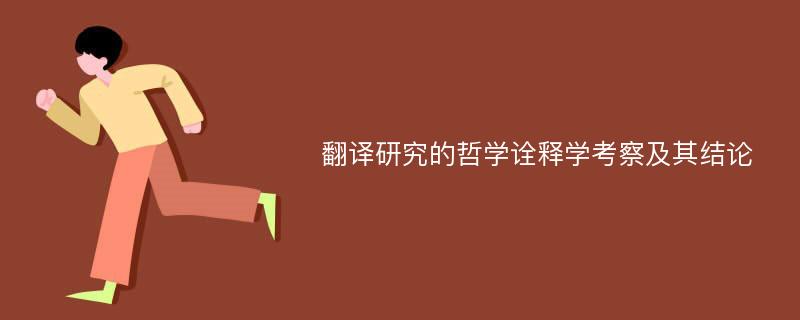 翻译研究的哲学诠释学考察及其结论