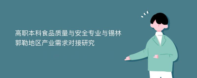 高职本科食品质量与安全专业与锡林郭勒地区产业需求对接研究