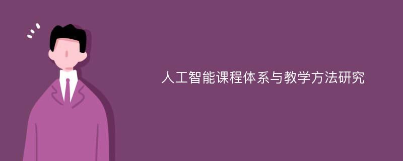 人工智能课程体系与教学方法研究