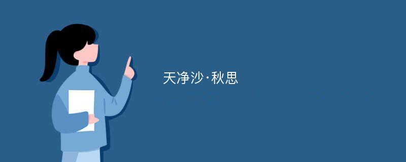 天净沙·秋思