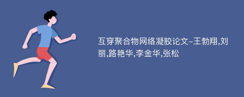 互穿聚合物网络凝胶论文-王勃翔,刘丽,路艳华,李金华,张松