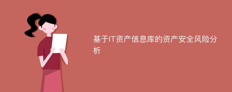 基于IT资产信息库的资产安全风险分析