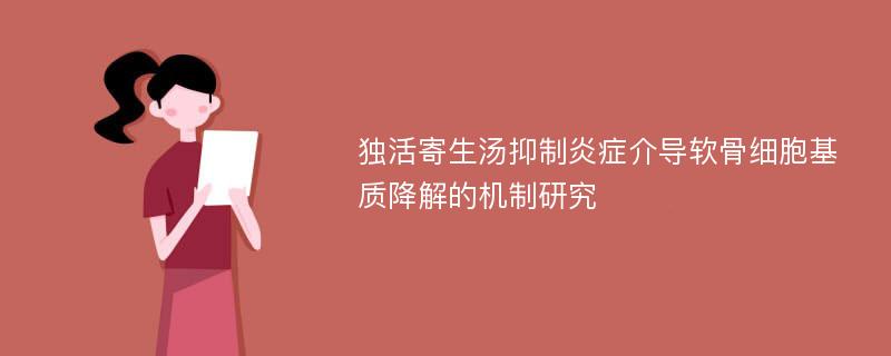 独活寄生汤抑制炎症介导软骨细胞基质降解的机制研究