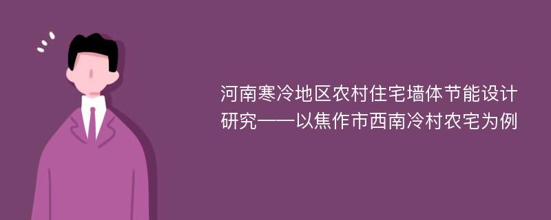 河南寒冷地区农村住宅墙体节能设计研究——以焦作市西南冷村农宅为例