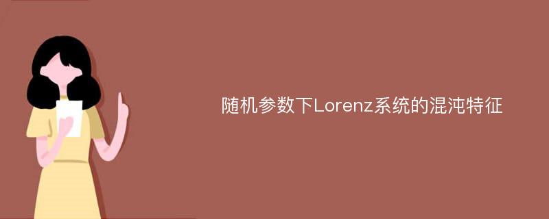 随机参数下Lorenz系统的混沌特征