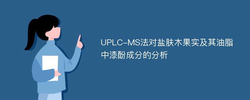 UPLC-MS法对盐肤木果实及其油脂中漆酚成分的分析