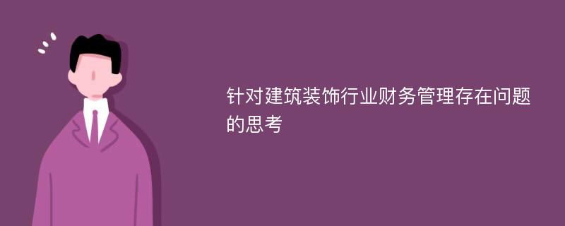 针对建筑装饰行业财务管理存在问题的思考