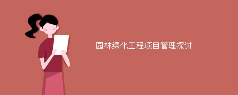 园林绿化工程项目管理探讨