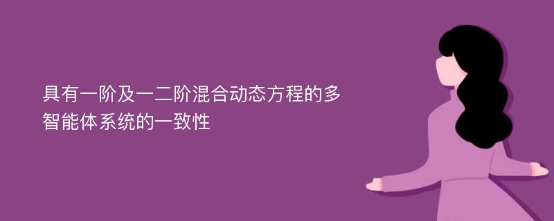 具有一阶及一二阶混合动态方程的多智能体系统的一致性