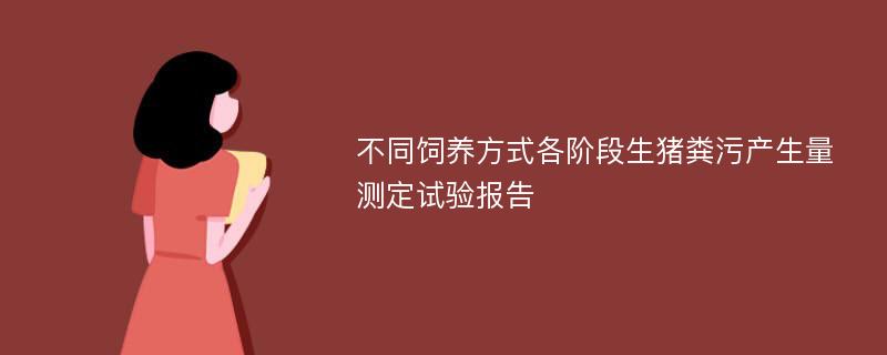 不同饲养方式各阶段生猪粪污产生量测定试验报告