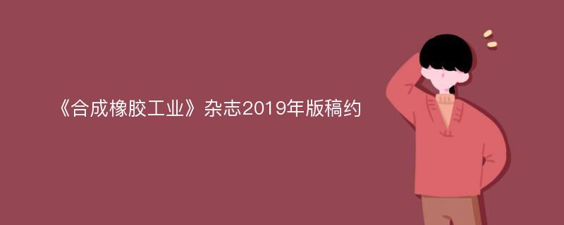 《合成橡胶工业》杂志2019年版稿约