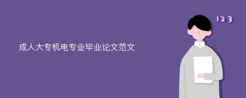 成人大专机电专业毕业论文范文