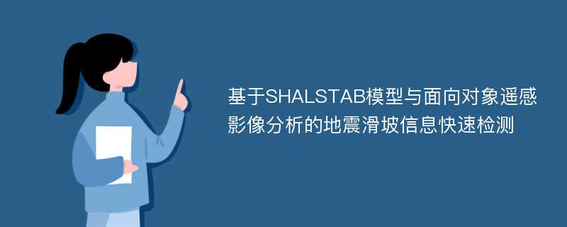 基于SHALSTAB模型与面向对象遥感影像分析的地震滑坡信息快速检测