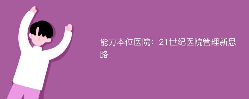 能力本位医院：21世纪医院管理新思路