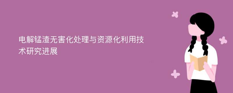 电解锰渣无害化处理与资源化利用技术研究进展