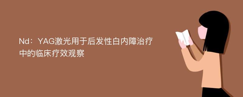 Nd：YAG激光用于后发性白内障治疗中的临床疗效观察