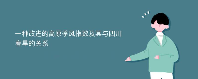 一种改进的高原季风指数及其与四川春旱的关系