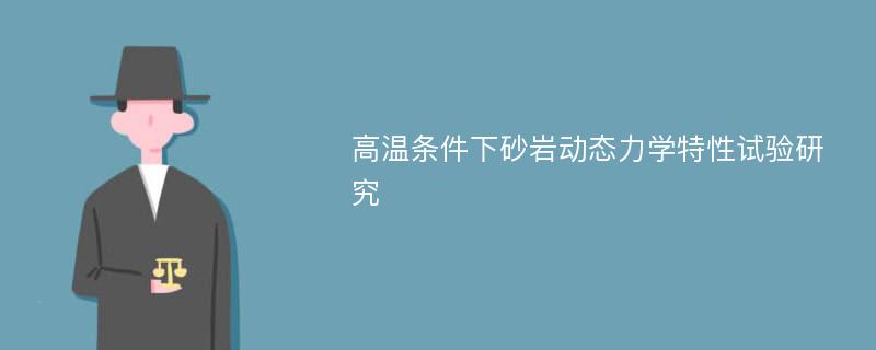 高温条件下砂岩动态力学特性试验研究