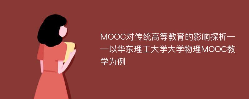 MOOC对传统高等教育的影响探析——以华东理工大学大学物理MOOC教学为例