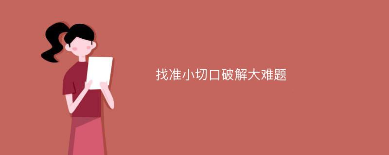 找准小切口破解大难题