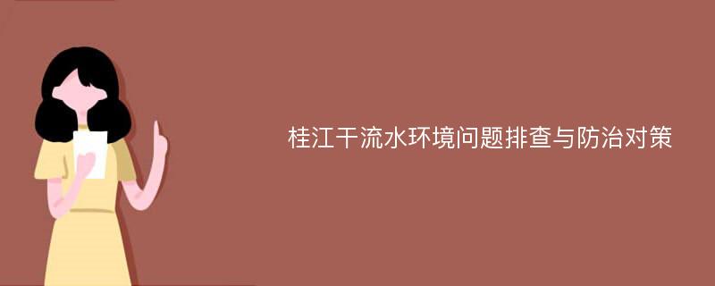 桂江干流水环境问题排查与防治对策