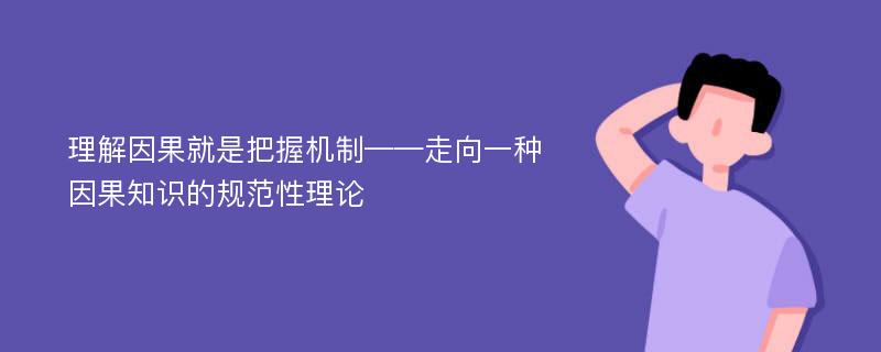 理解因果就是把握机制——走向一种因果知识的规范性理论