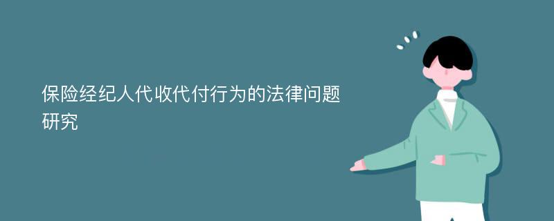 保险经纪人代收代付行为的法律问题研究