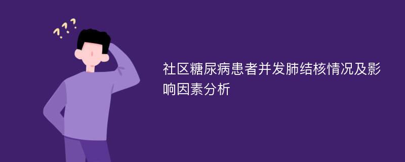 社区糖尿病患者并发肺结核情况及影响因素分析