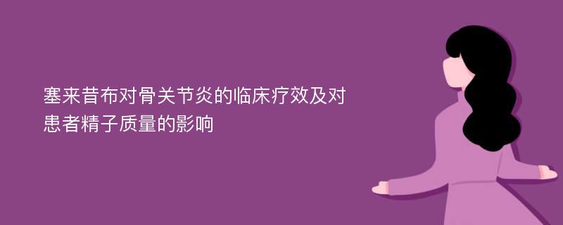 塞来昔布对骨关节炎的临床疗效及对患者精子质量的影响