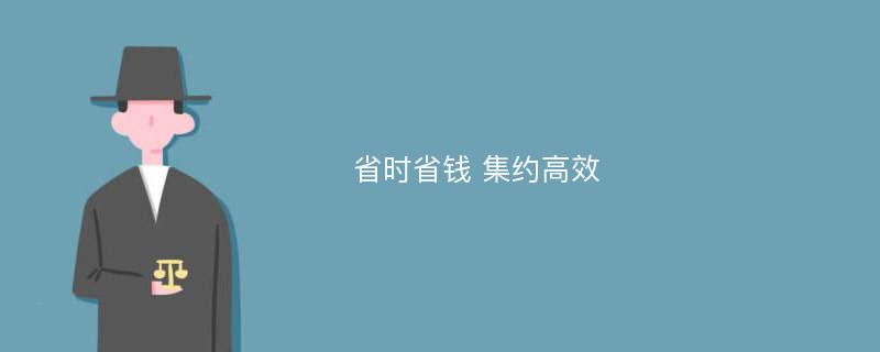 省时省钱 集约高效