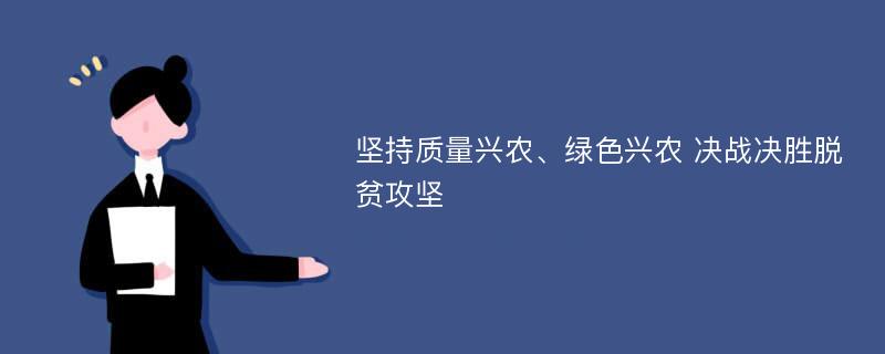 坚持质量兴农、绿色兴农 决战决胜脱贫攻坚