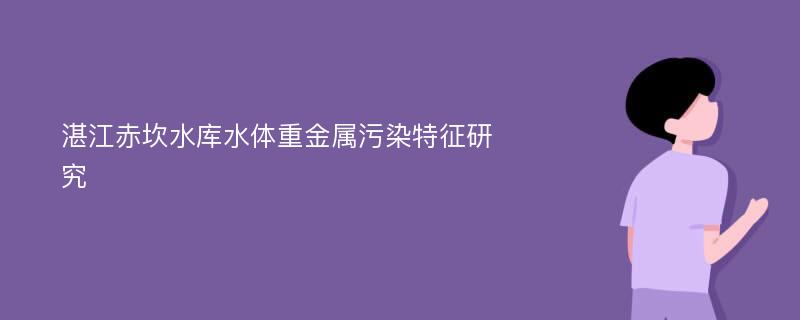 湛江赤坎水库水体重金属污染特征研究