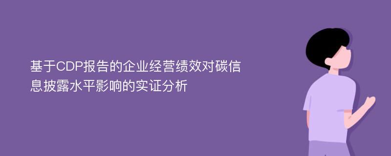 基于CDP报告的企业经营绩效对碳信息披露水平影响的实证分析