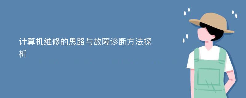 计算机维修的思路与故障诊断方法探析