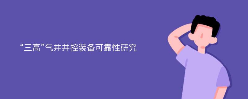 “三高”气井井控装备可靠性研究