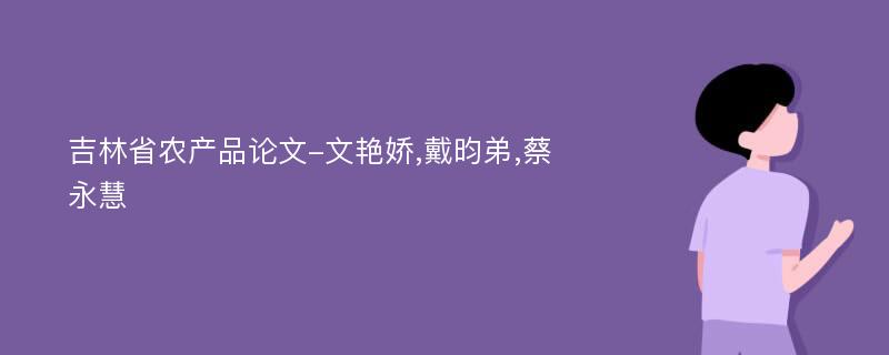 吉林省农产品论文-文艳娇,戴昀弟,蔡永慧