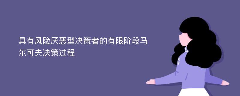 具有风险厌恶型决策者的有限阶段马尔可夫决策过程