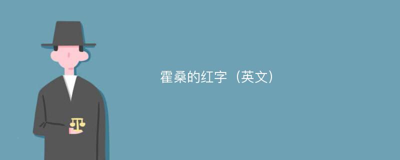 霍桑的红字（英文）