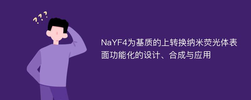 NaYF4为基质的上转换纳米荧光体表面功能化的设计、合成与应用